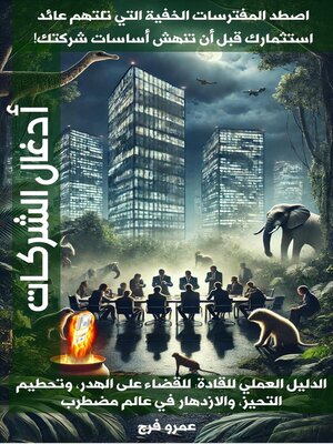 cover image of أدغال الشركات
